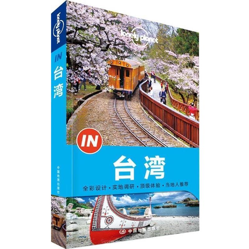 【正版书】 孤独星球Lonely Planet“IN”系列:台湾 澳大利亚Lonely Planet公司 中国地图出版社