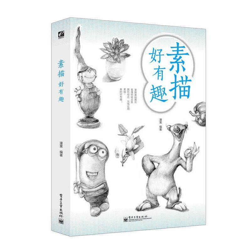 【正版书】 素描好有趣 漫果 电子工业出版社