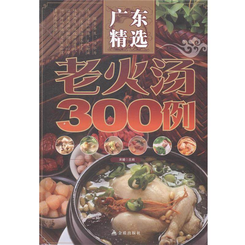 【正版书】 广东精选老火汤300例 宋媛　著 金盾出版社