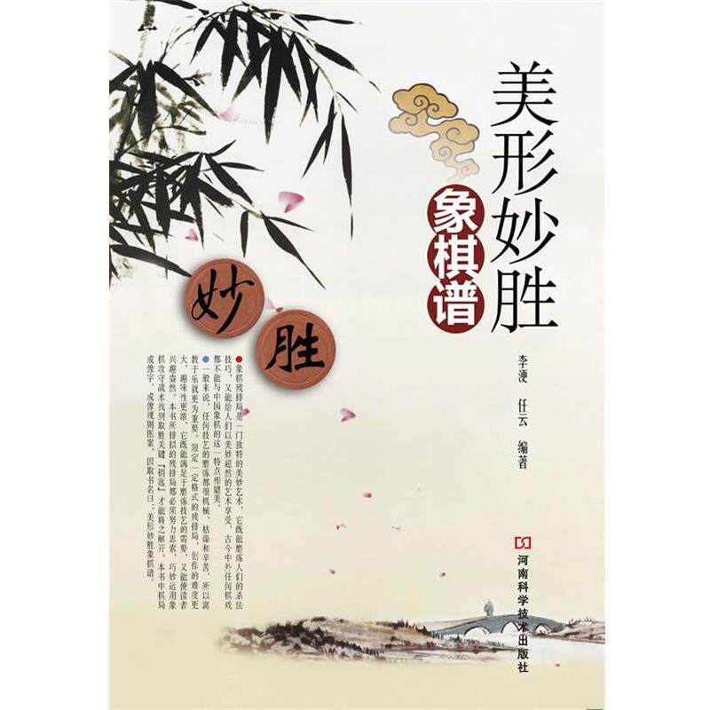 【正版书】 美形妙胜象棋谱 李浭 任云 河南科学技术出版社