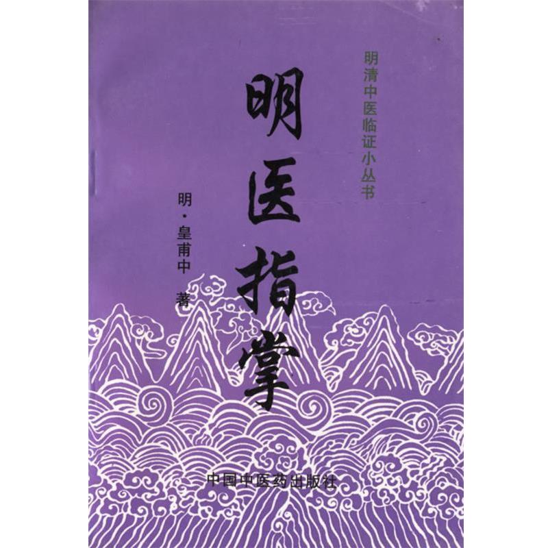 【正版书】 明清中医临证小丛书:明医指掌 (明)皇甫中 中国中医药出版社