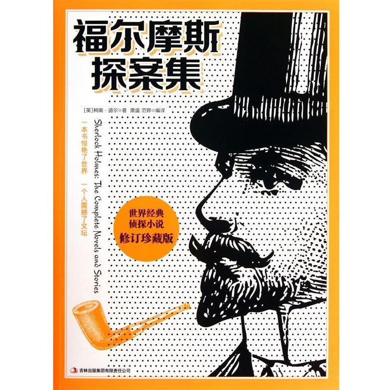 【正版书】 福尔摩斯探案集 (英)柯南·道尔,译者:萧盛,范婷 吉林出版集团