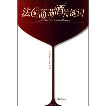【正版书】 法国葡萄酒关键词 法国食品协会 编 上海文化出版社