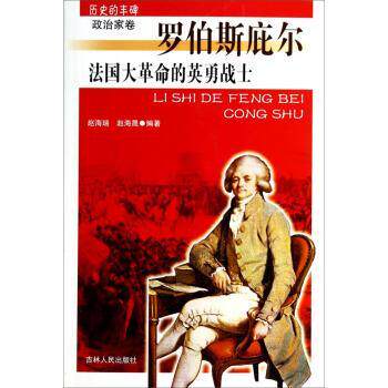 【正版书】 历史的丰碑丛书:法国大革命的英勇战士·罗伯斯庇尔 赵海瑞,赵海晟 著 吉林人民出版社