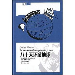 【正版书】 八十天环游地球 儒尔·凡尔纳,白睿 著 凤凰出版传媒集团，译林出版社