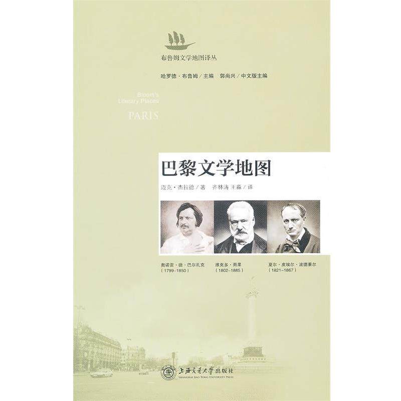 【正版书】 巴黎文学地图 杰拉德　著,齐林涛,王森　译 上海交通大学出版社
