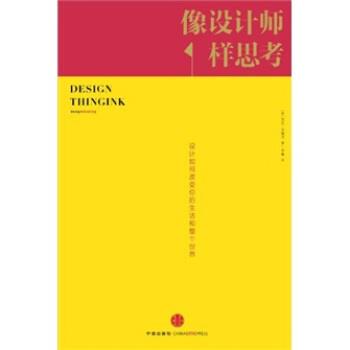 【正版书】 像设计师一样思考 沃伦·贝格尔(WarrenBerger) 著,李馨 译 中信出版社