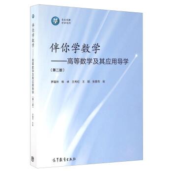 【正版书】 伴你学数学 高等数学及其应用导学 罗蕴玲,杨卓,王秀红 等 编 高等教育出版社