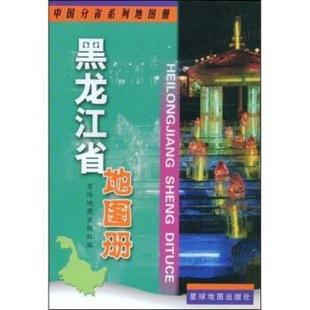 【正版书】 黑龙江省地图册 星球地图出版社 编 星球地图出版社