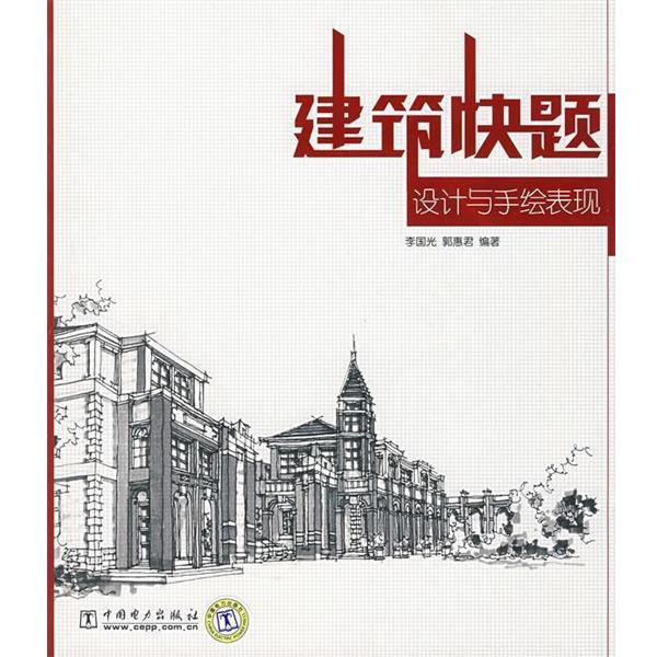 【正版书】 建筑快题设计与手绘表现 李国光,郭惠君 编著 中国电力出版社