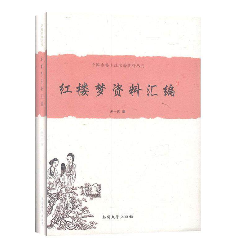 【正版书】 《红楼梦》资料汇编 朱一玄　编 南开大学出版社