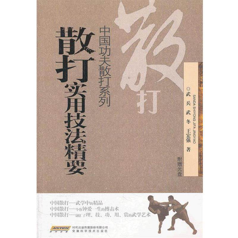 【正版书】 散打实用技法精要 武兵,武冬,王宏强 安徽科学技术出版社