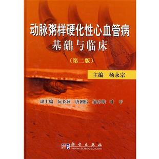 【正版书】 动脉粥样硬化性心血管病基础与临床 杨永宗 主编 科学出版社