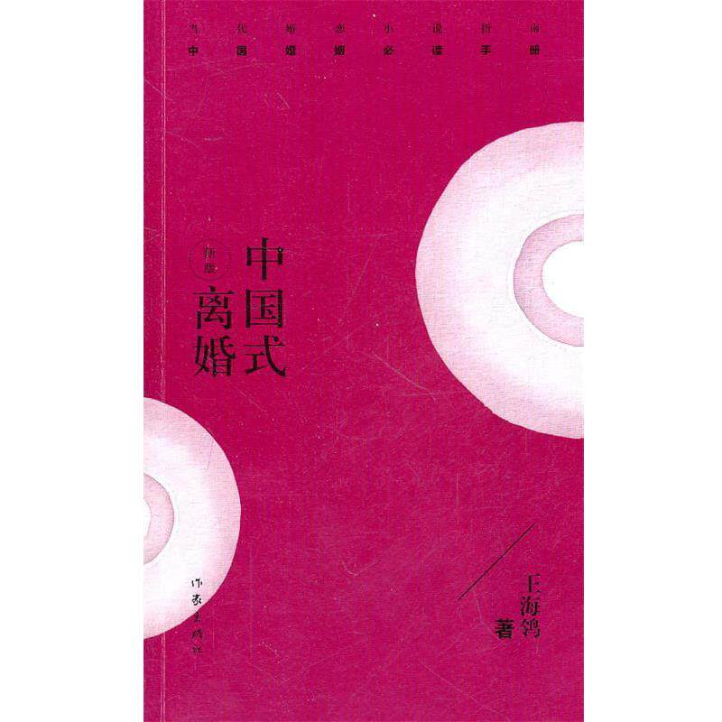 【正版书】 中国式离婚 王海鸰 著 作家出版社