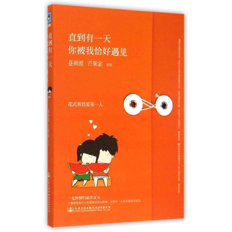 【正版书】 直到有,你被我恰好遇见 苍南派,芒果宓 著 人民交通出版社股份有限公司