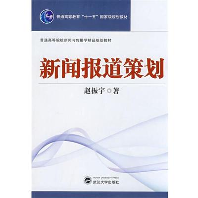 【正版书】 新闻报道策划 赵振宇 著 武汉大学出版社