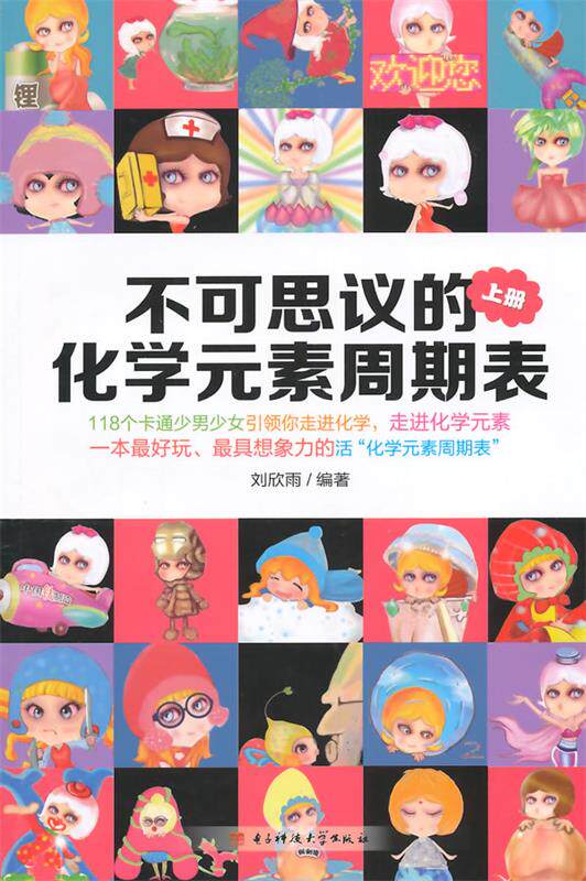 【正版现货】不可思议的化学元素周期表（上册） 刘欣雨