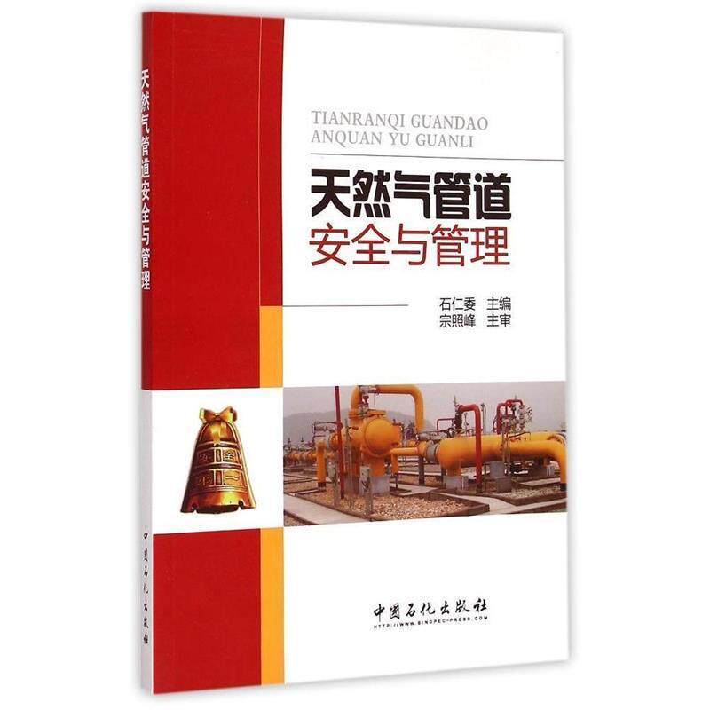 【正版书】 天然气管道安全与管理 石仁委 编 中国石化出版社