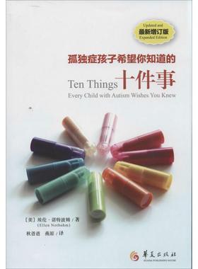 【正版书】 孤独症孩子希望你知道的十件事 Ellen Notbohm 华夏出版社