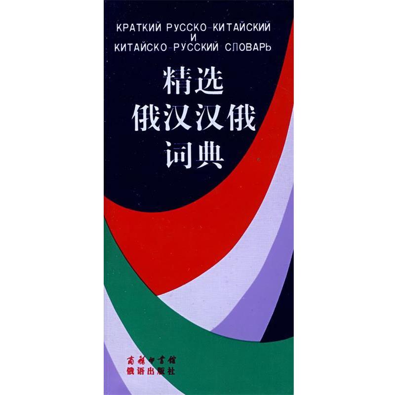 【正版书】 精选俄汉汉俄词典 吴克礼,竺一鸣 等编 商务印书馆