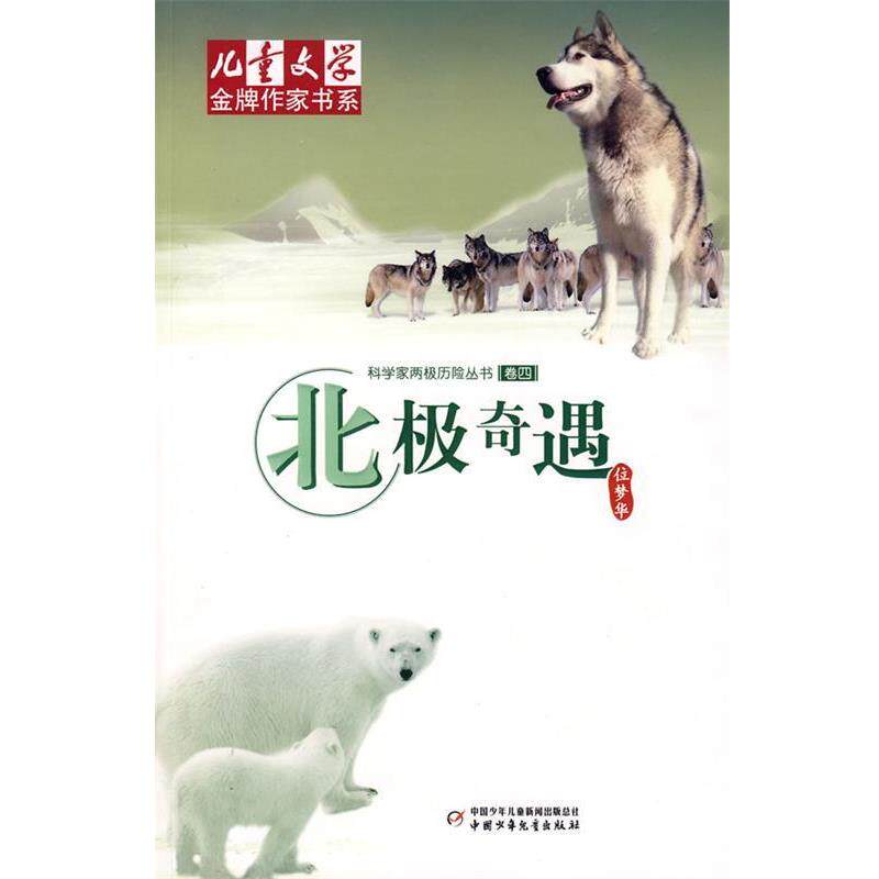 【正版书】 北极奇遇 位梦华 著 中国少年儿童出版社