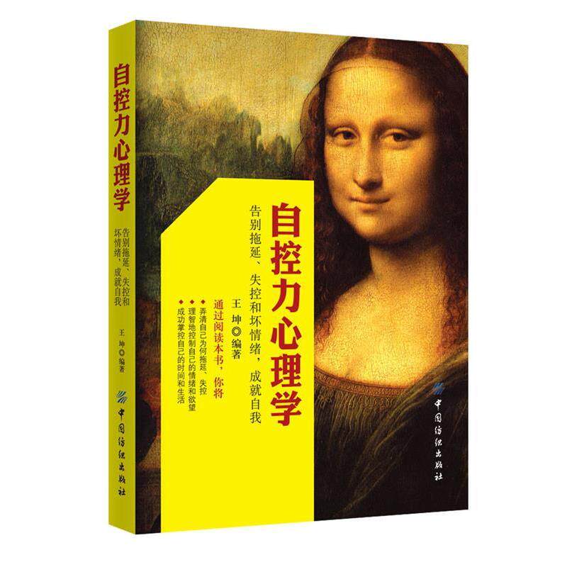 【正版书】 自控力心理学—告别拖延、失控和坏情绪,成就自我 王坤编 著 中国纺织出版社