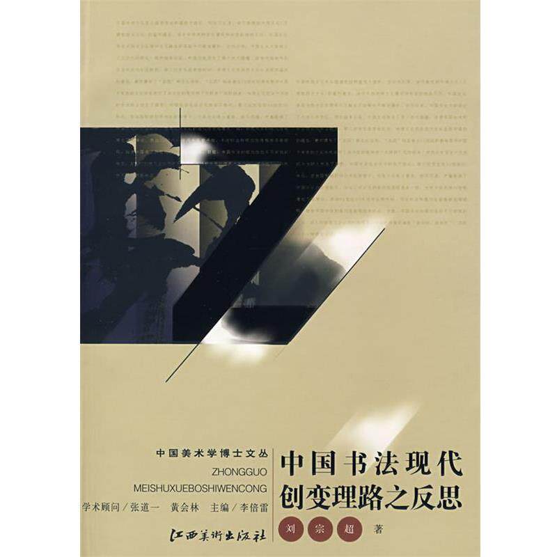 【正版书】 中国美术学博士文丛 ·中国书法现代创变理路之反思 刘宗超 著 江西美术出版社