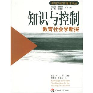 【正版书】 知识与控制教育社会学新探—影响力教育理论译丛 （英）麦克·F·D·扬 著,谢维和 等译 华东师范大学出版社