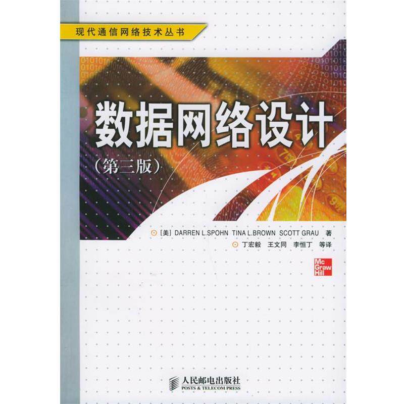 【正版书】 数据网络设计 (美)波恩 等著,丁宏毅,王文同 等译 人民邮电出版社