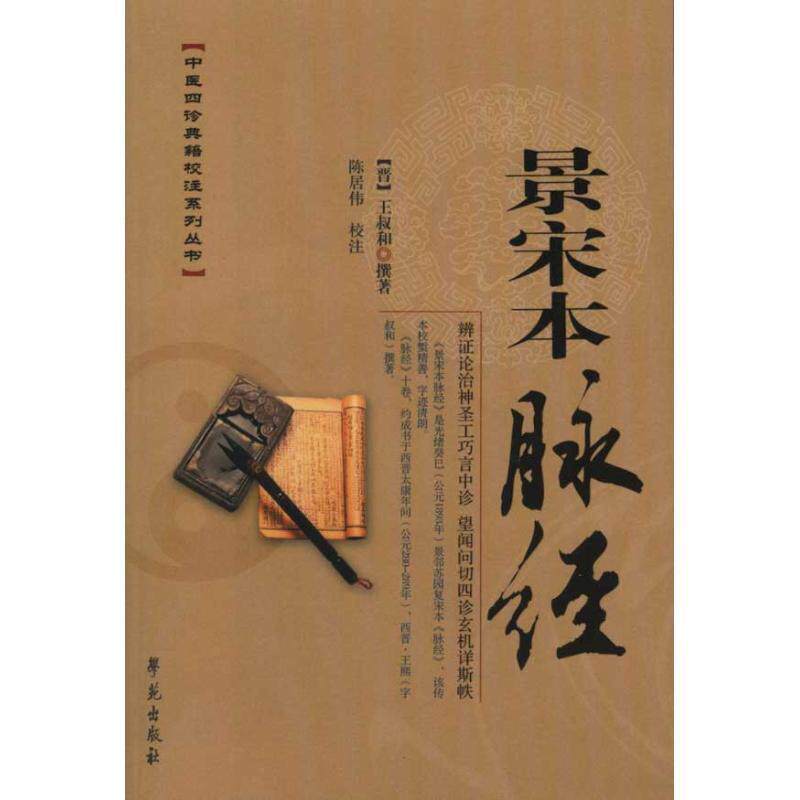 【正版书】 景宋本脉经 [晋]王叔和 学苑出版社