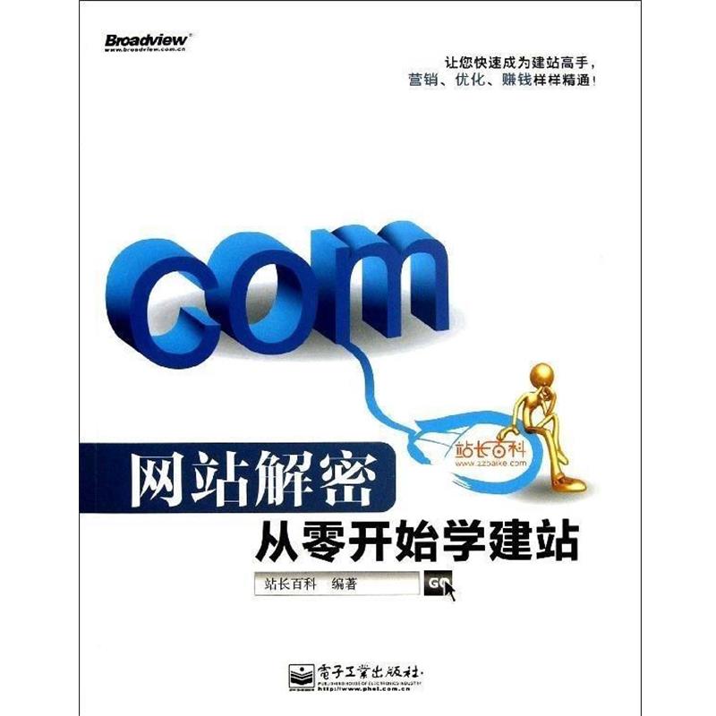 【正版书】 网站解密:从零开始学建站 站长百科 电子工业出版社