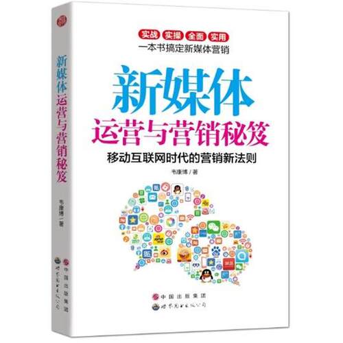 【正版书】 新媒体运营与营销秘笈-移动互联网时代的营销新法则 韦康博 著 世界图书出版广东有限公司