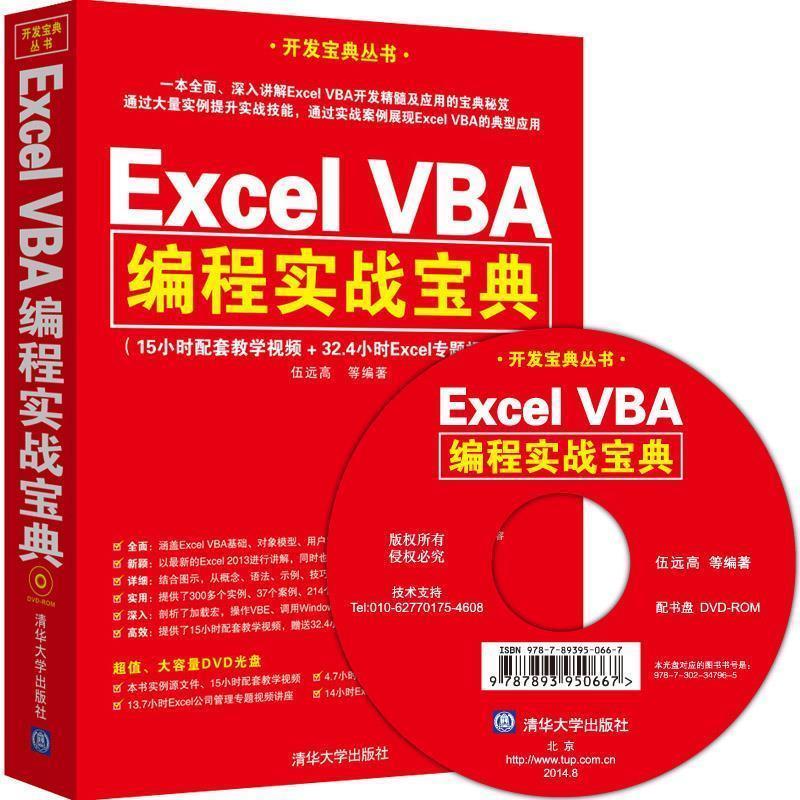 【正版书】 Excel VBA编程实战宝典 伍远高 等 清华大学出版社