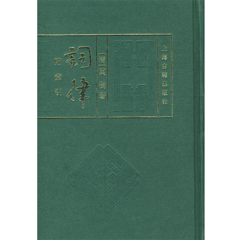 【正版书】 词律 (清)万树 编著 上海古籍出版社