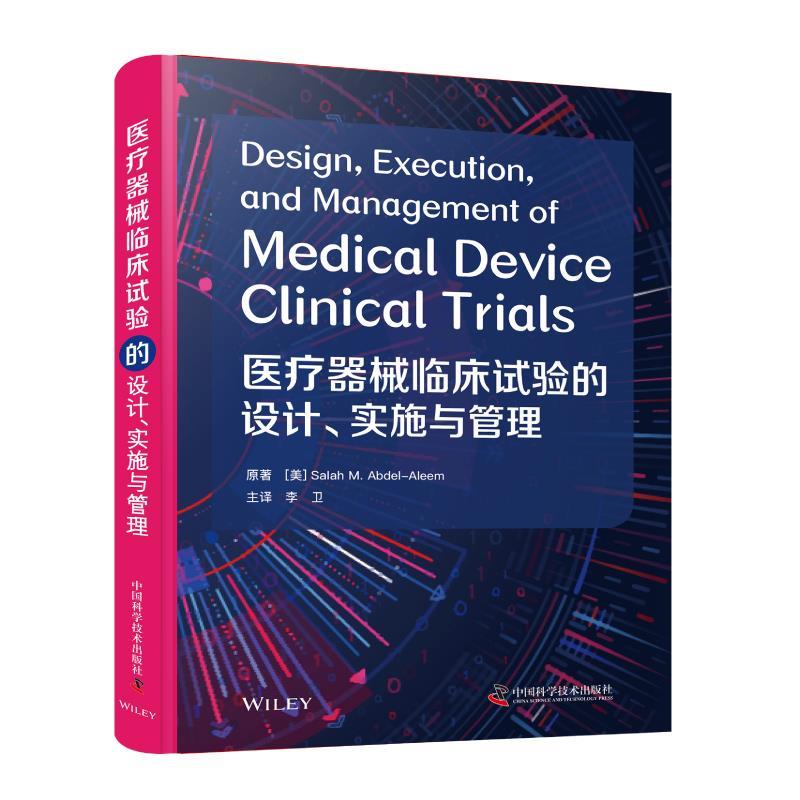 【正版书】 医疗器械临床试验的设计、实施与管理 萨拉赫·M.阿卜杜勒-阿莱姆 中国科学技术出版社