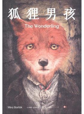 【正版书】 狐狸男孩 (美)米拉·巴尔托克(Mira Bartok) 印刷工业出版社
