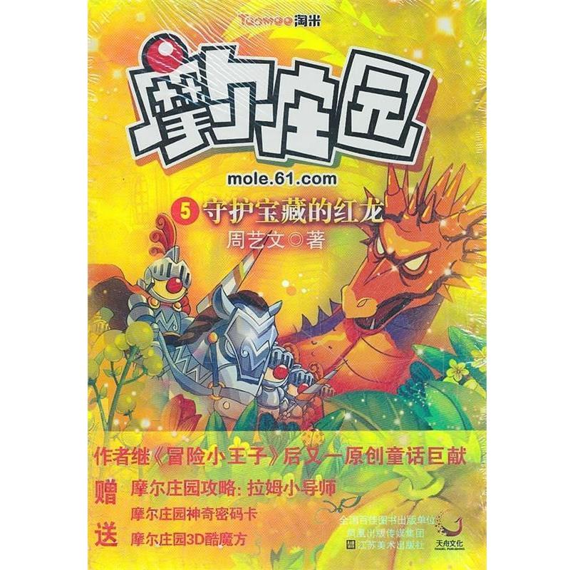 【正版书】 摩尔庄园 5守候宝藏的红龙 周艺文 著 江苏美术出版社