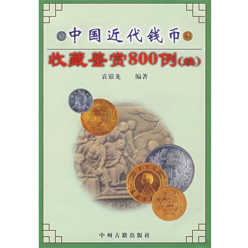 【正版书】 中国近代钱币收藏鉴赏800例 续 袁银龙 编著 中州古籍出版社