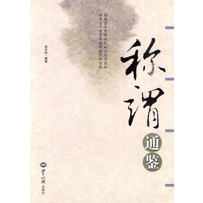 【正版书】 称谓通鉴 余志和　编著 世界知识出版社