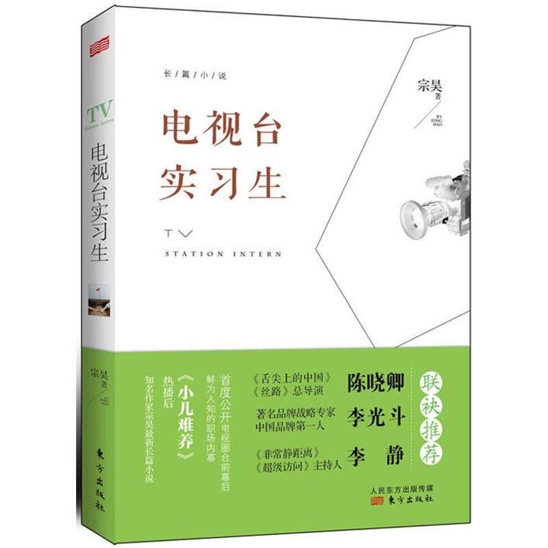 【正版书】 电视台实习生 宗昊 著 东方出版社