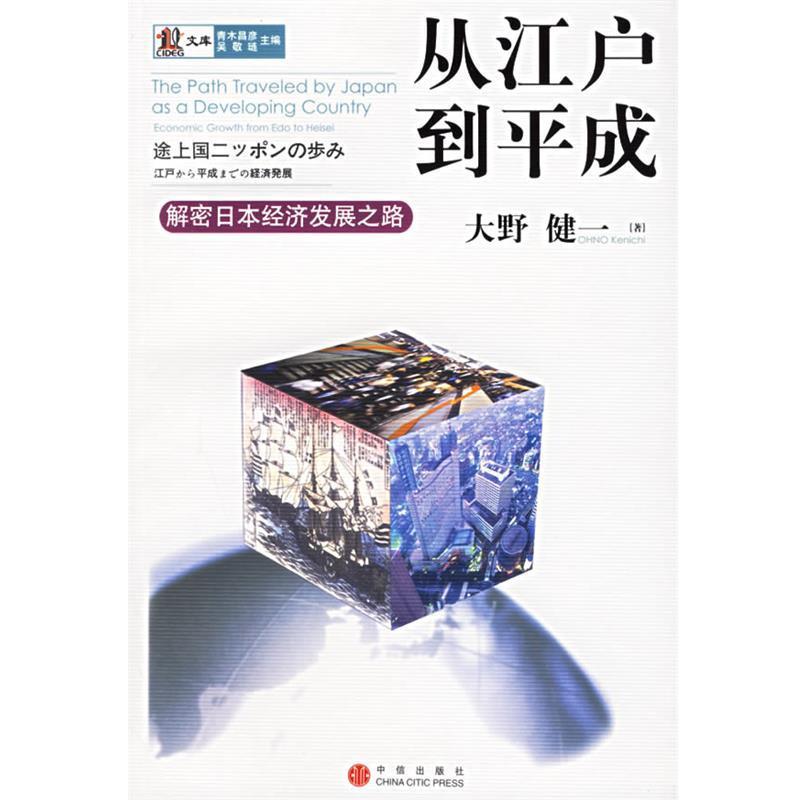 【正版书】 从江户到平成:解密日本经济发展之路 (日)大野健一 著,臧馨,臧新远 译 中信出版社