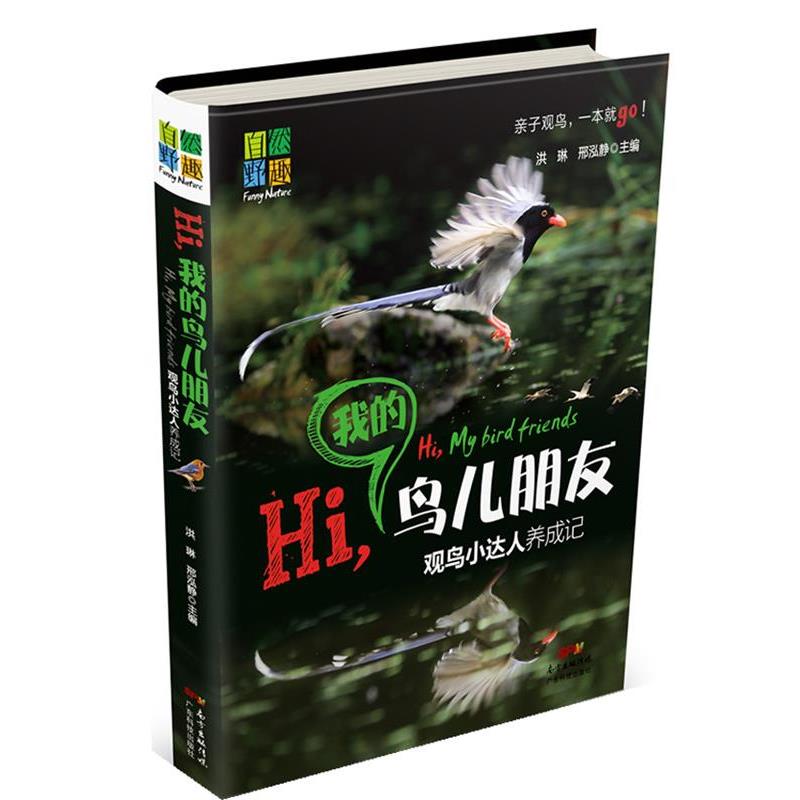 【正版书】 Hi,我的鸟儿朋友—观鸟小达人养成记 洪琳 等 广东科技出版社