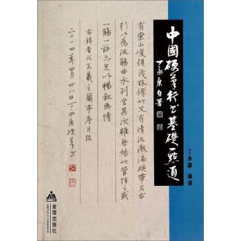 【正版书】 中国硬笔行书基础一点通 丁永康 编 金盾出版社