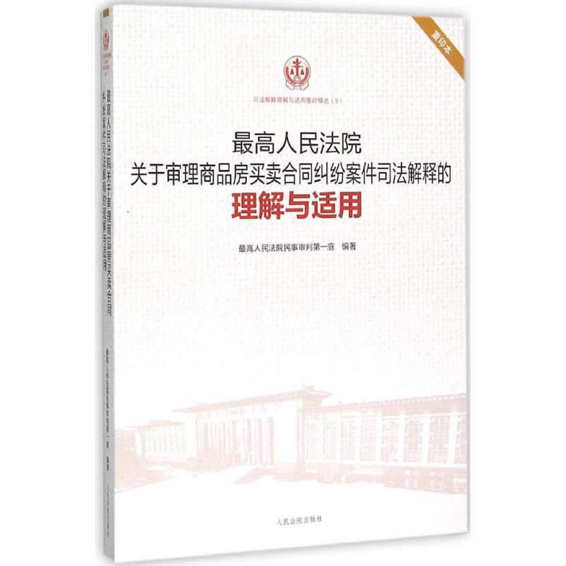 【正版书】 人民法院关于审理商品房买卖合同纠纷案件司法解释的理解与适用 人民法院民事审判庭　编著 人民法院出版社