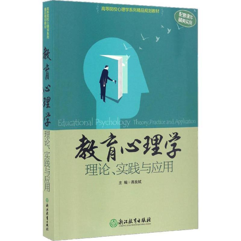 【正版书】 教育心理学 燕良轼 主编 浙江教育出版社