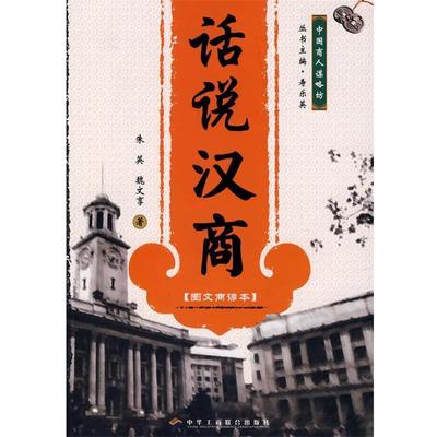 【正版书】 中国商人谋略坊话说汉商 朱英,魏文享　著 中华工商联合出版社