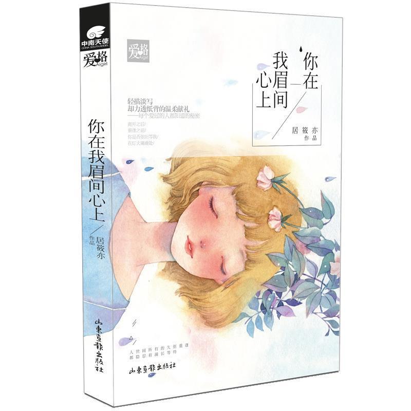 【正版书】 你在我眉间心上 居筱亦 山东画报出版社