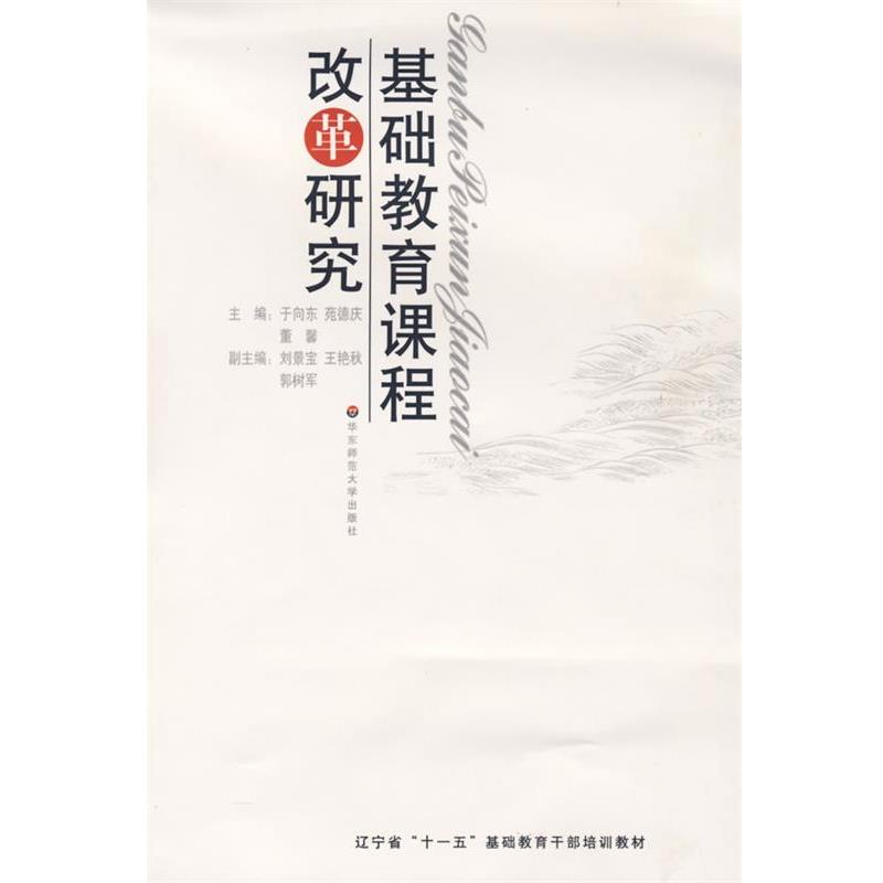 【正版书】 基础教育课程改革研究 于向东 等主编 华东师范大学出版社