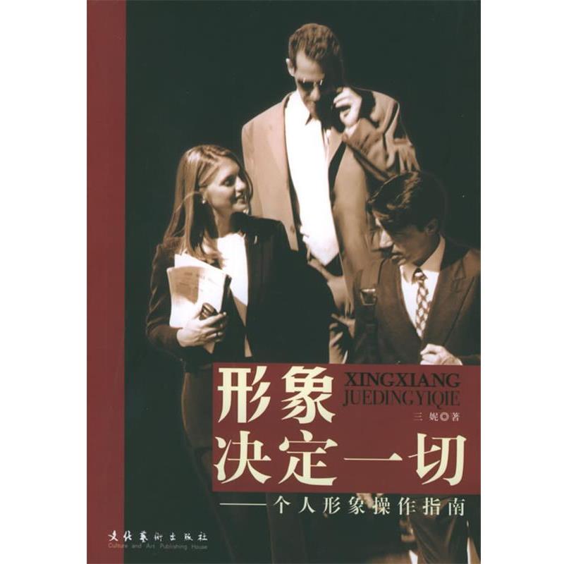 【正版书】 形象决定一切:个人形象操作指南 三妮 著 文化艺术出版社
