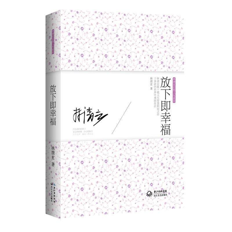 【正版书】 放下即幸福:林清玄启悟人生系列 林清玄 著 长江文艺出版社